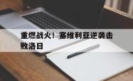 重燃战火！塞维利亚逆袭击败洛日