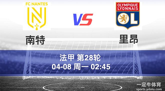里昂痛失卫冕，南特毫无对抗之力